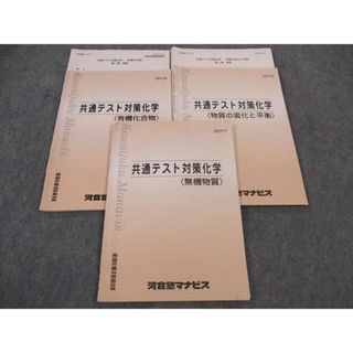 WN05-032 河合塾マナビス 共通テスト対策化学 無機物質/有機化合物/他 テキスト 2021 計3冊 16S0B(語学/参考書)