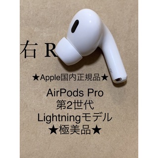 アップル(Apple)のAirPods Pro 第2世代 MQD83J/A A2698(R)右耳＿Z3(ヘッドフォン/イヤフォン)