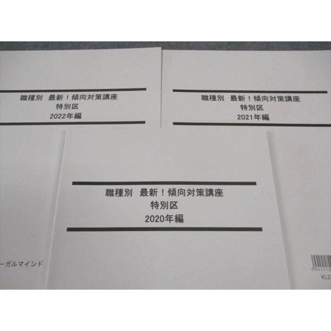 WN05-037 LEC東京リーガルマインド 公務員試験 職種別最新傾向対策講座 特別区 2020~2022年編 2023年目標 未使用 計3冊 21S4B エンタメ/ホビーの本(ビジネス/経済)の商品写真