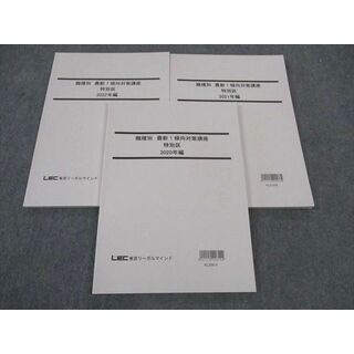 WN05-037 LEC東京リーガルマインド 公務員試験 職種別最新傾向対策講座 特別区 2020~2022年編 2023年目標 未使用 計3冊 21S4B(ビジネス/経済)