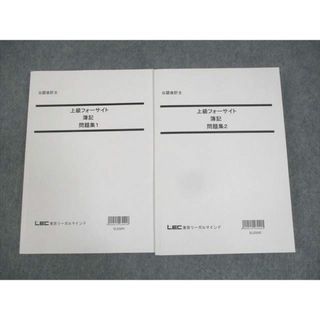 WN10-007 LEC東京リーガルマインド 公認会計士 上級フォーサイト 簿記 問題集1/2 2023年合格目標 未使用品 計2冊 32M4D(ビジネス/経済)