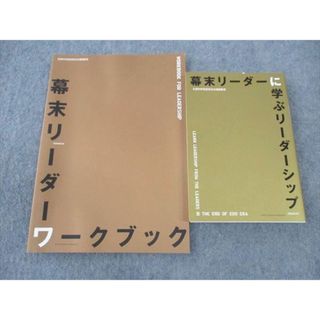 WN05-059 産業能率大学 幕末リーダーに学ぶリーダーシップ/ワークブック 未使用 2009 計2冊 19m4B(ビジネス/経済)