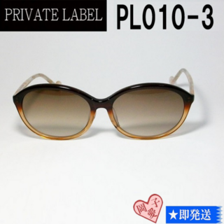 プライベートレーベル(PRIVATE LABEL)のPL010-3-57 PRIVATE LABEL プライベートレーベル(サングラス/メガネ)