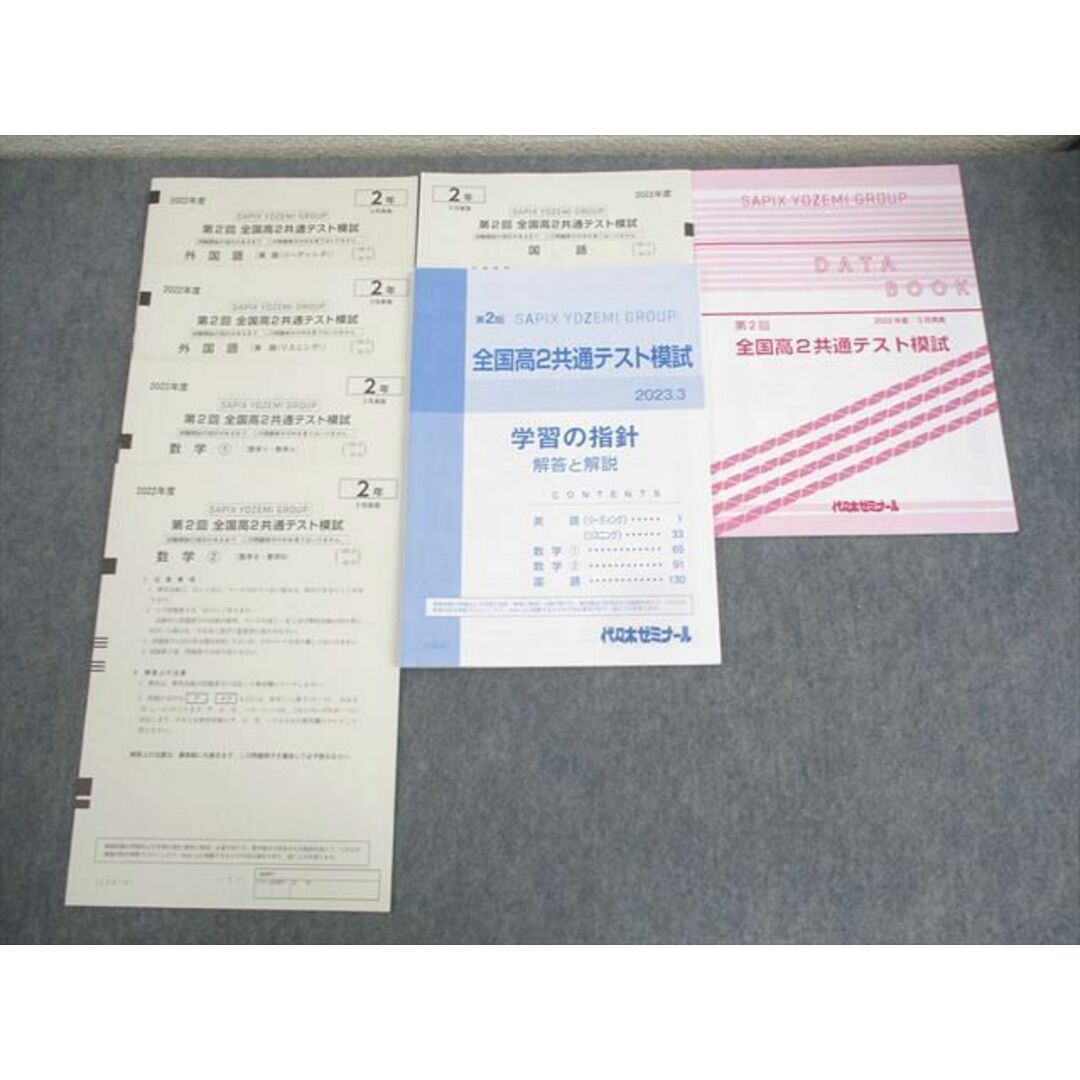WN10-024 代々木ゼミナール 代ゼミ 高2 2022年度 第2回 全国高2共通テスト模試 2023年3月実施 未使用品 英語/数学/国語 17S0D エンタメ/ホビーの本(語学/参考書)の商品写真