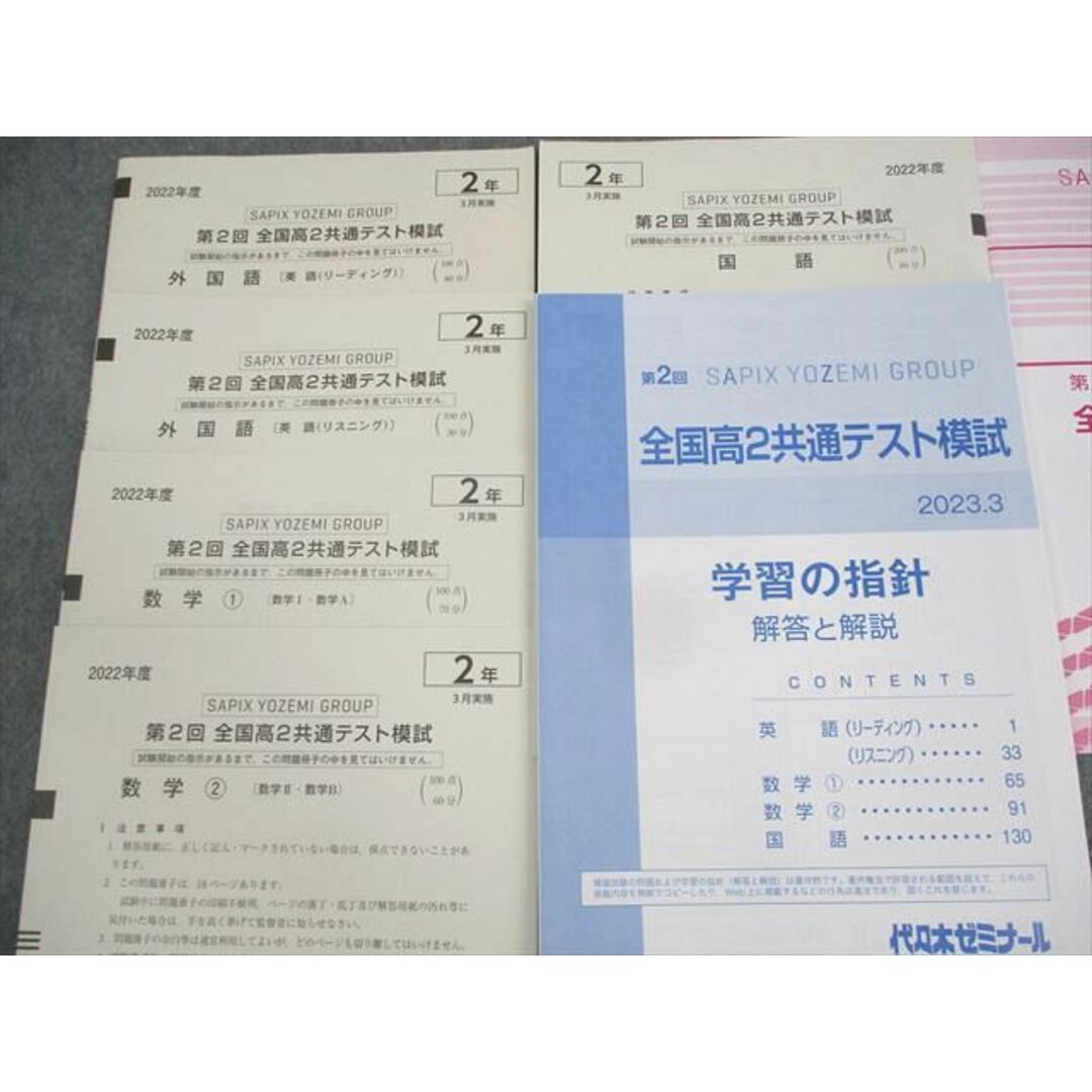 WN10-024 代々木ゼミナール 代ゼミ 高2 2022年度 第2回 全国高2共通テスト模試 2023年3月実施 未使用品 英語/数学/国語 17S0D エンタメ/ホビーの本(語学/参考書)の商品写真