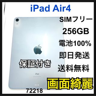 アップル(Apple)の100% 画面綺麗　iPad Air 4 256 GB SIMフリー　本体(スマートフォン本体)