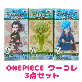 ワンピース(ONE PIECE)の新品 ワールドコレクタブルフィギュア ワンピース ワノ国6 3点セット(アニメ/ゲーム)