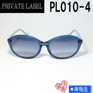 プライベートレーベル(PRIVATE LABEL)のPL010-4-57 PRIVATE LABEL プライベートレーベル(サングラス/メガネ)