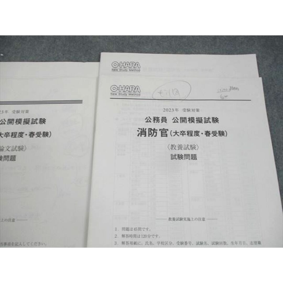 WN11-020 資格の大原 公務員講座 公開模擬試験 警察官/消防官(大卒程度・春受験) 教養試験 等 2023年合格目標 08s4D エンタメ/ホビーの本(ビジネス/経済)の商品写真