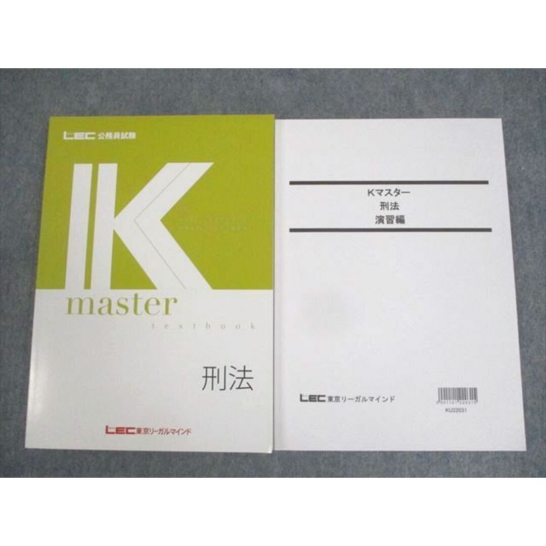 WN11-029 LEC東京リーガルマインド 公務員試験 Kマスター 刑法/演習編 2023年合格目標 未使用品 23S4C エンタメ/ホビーの本(ビジネス/経済)の商品写真