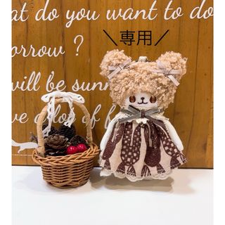 ミナペルホネン(mina perhonen)のモコモコ頭巾クマちゃんぬいぐるみチャーム ハンドメイド 653(チャーム)