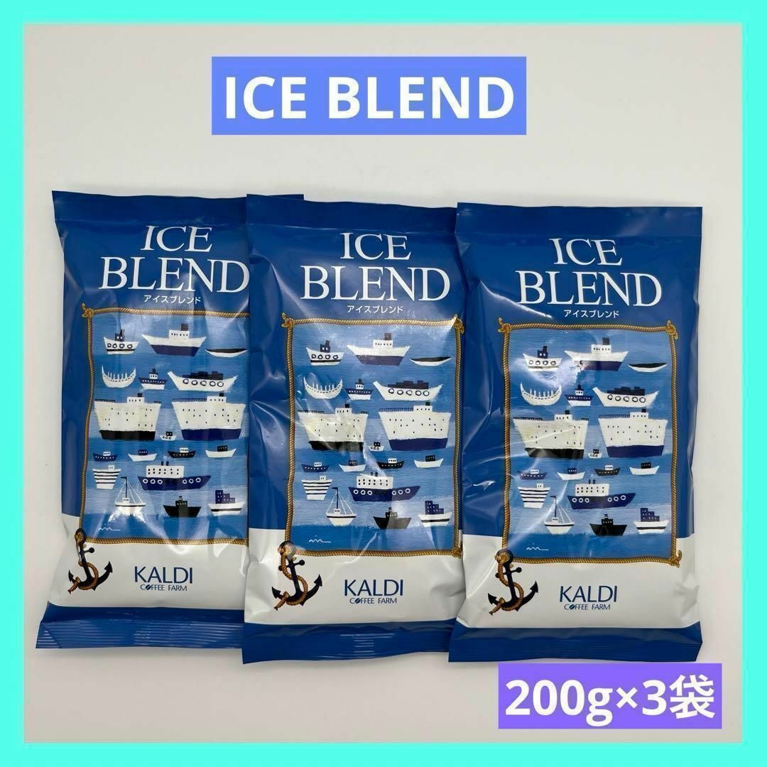 カルディ アイスブレンド 中挽き コーヒー粉 200g × 3袋 KALDI 食品/飲料/酒の飲料(コーヒー)の商品写真