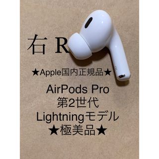 アップル(Apple)のAirPods Pro 第2世代 MQD83J/A A2698(R)右耳＿Z5(ヘッドフォン/イヤフォン)