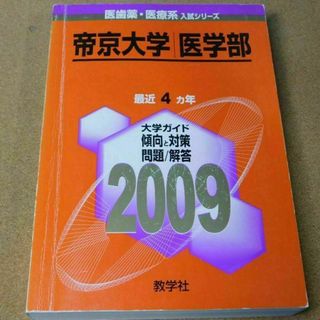 ＠★赤本・入試過去問★帝京大学　医学部（２００９年）★問題と対策★マジックけし有(語学/参考書)