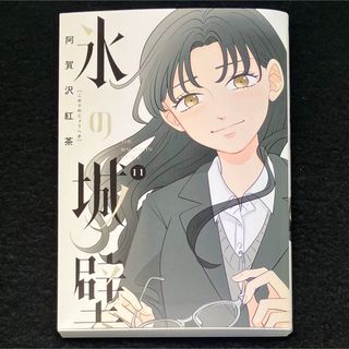 シュウエイシャ(集英社)の阿賀沢紅茶『氷の城壁』11巻(少年漫画)