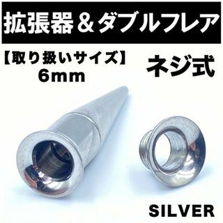 2in1 拡張器 ボディピアス ピアス ダブルフレア ネジ式 6mm BP5(ピアス(片耳用))