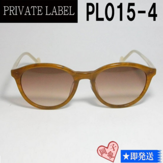 プライベートレーベル(PRIVATE LABEL)のPL015-4-53 PRIVATE LABEL プライベートレーベル(サングラス/メガネ)