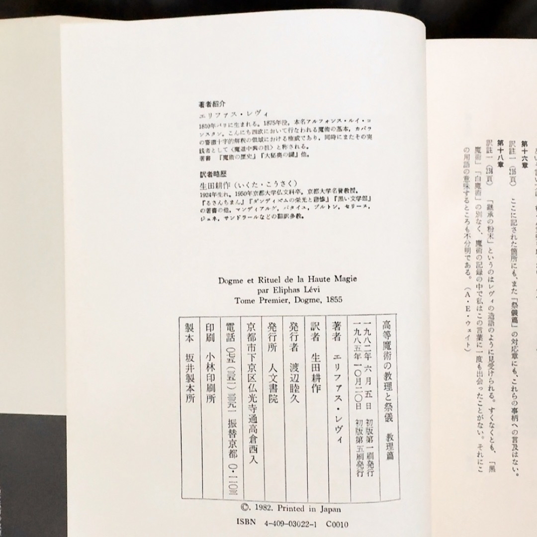 『高等魔術の教理と祭儀  教理篇』　エリファス・レヴィ　生田耕作訳　人文書院 エンタメ/ホビーの本(文学/小説)の商品写真