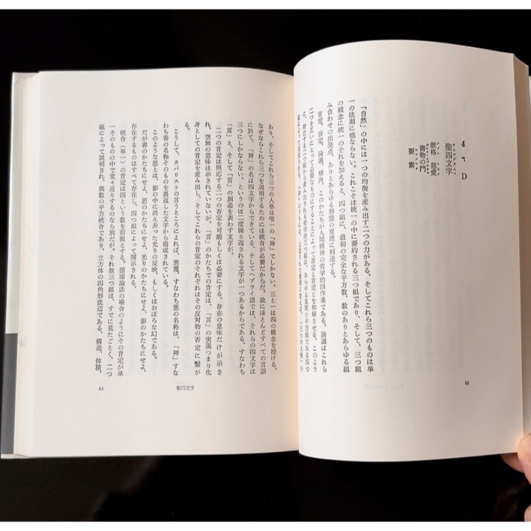 『高等魔術の教理と祭儀  教理篇』　エリファス・レヴィ　生田耕作訳　人文書院 エンタメ/ホビーの本(文学/小説)の商品写真