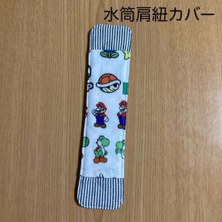 水筒肩紐カバー(外出用品)