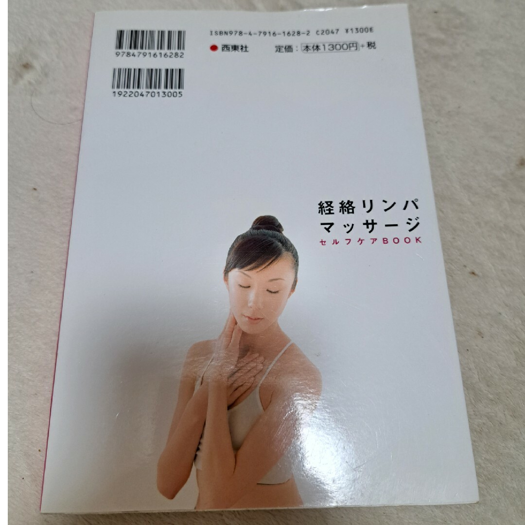 経絡リンパマッサ－ジセルフケアｂｏｏｋ　使用感あり エンタメ/ホビーの本(健康/医学)の商品写真