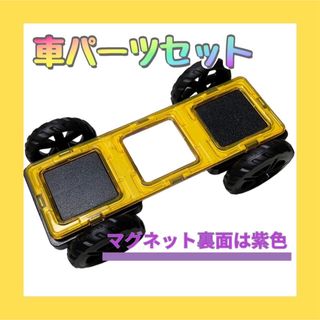 タイヤパーツ　マグネット ブロック 車セット 3倍正方形 3連 車 四角(知育玩具)