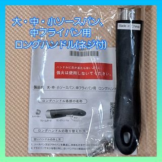 アムウェイ(Amway)のアムウェイ鍋用 大・中・小ソースパン 中フライパン用 ロングハンドル(ネジ付)(鍋/フライパン)