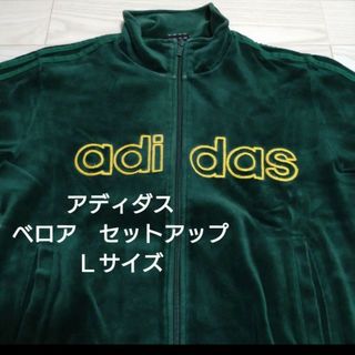 アディダス(adidas)のadidas ベロア生地セットアップ　Ｌサイズ(ジャージ)