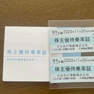 京浜急行電鉄　株主優待券　2枚(鉄道乗車券)