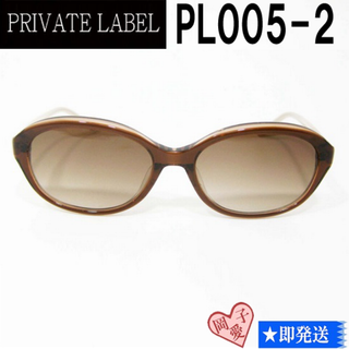 プライベートレーベル(PRIVATE LABEL)のPL005-2-55 PRIVATE LABEL プライベートレーベル(サングラス/メガネ)