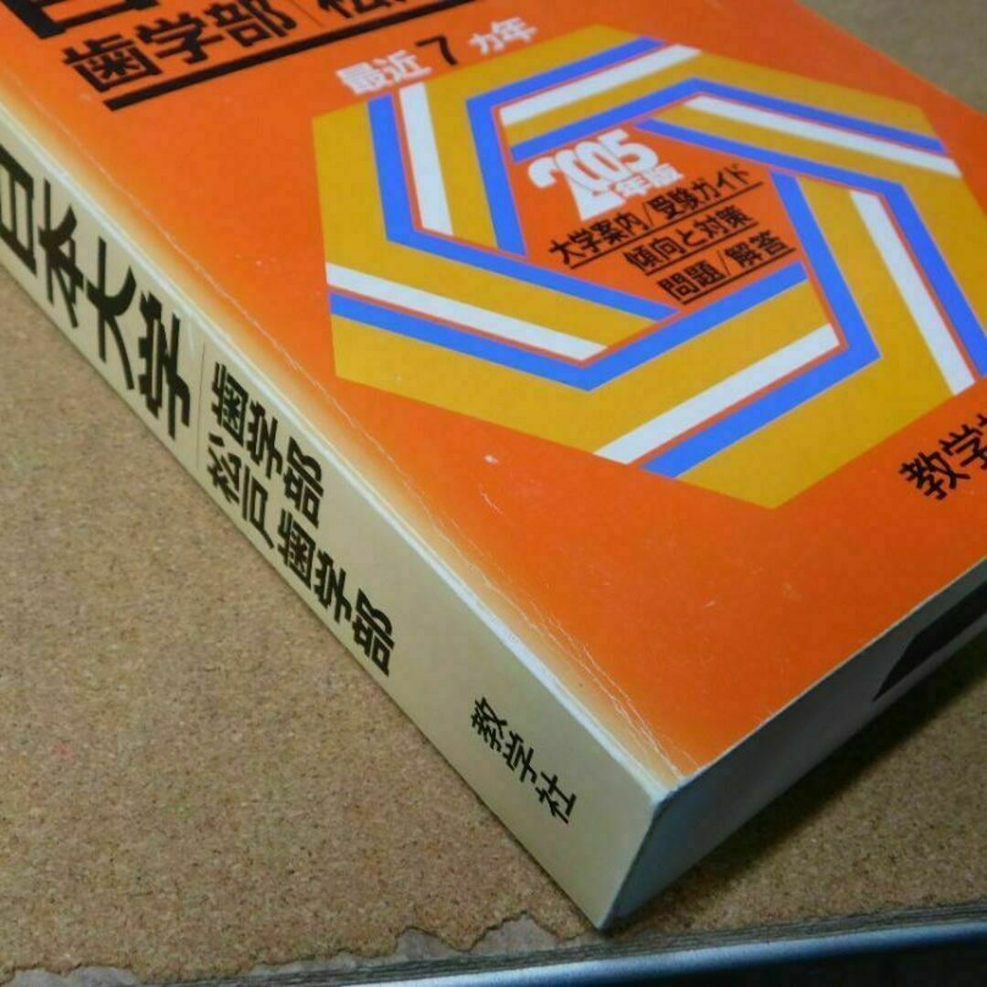 ＠★赤本・入試過去問★日本大学　歯学部・松戸歯学部（２００５年）★問題と対策☆マ エンタメ/ホビーの本(語学/参考書)の商品写真