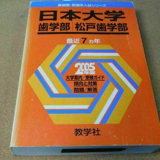 ＠★赤本・入試過去問★日本大学　歯学部・松戸歯学部（２００５年）★問題と対策☆マ(語学/参考書)