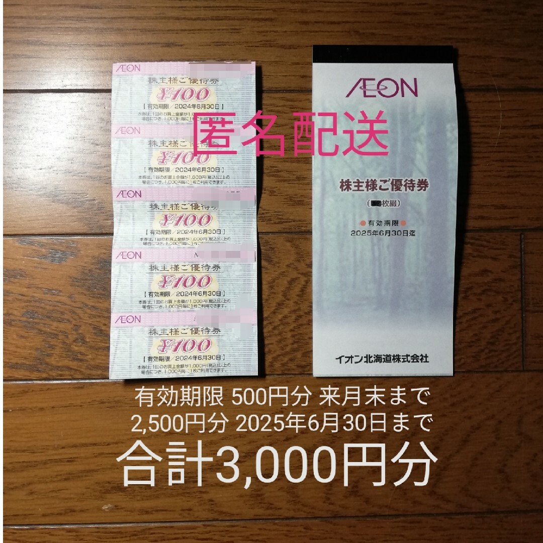 AEON(イオン)のイオン北海道　株主優待　イオン　フジ　株主優待 チケットの優待券/割引券(その他)の商品写真