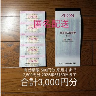 イオン(AEON)のイオン北海道　株主優待　イオン　フジ　株主優待(その他)