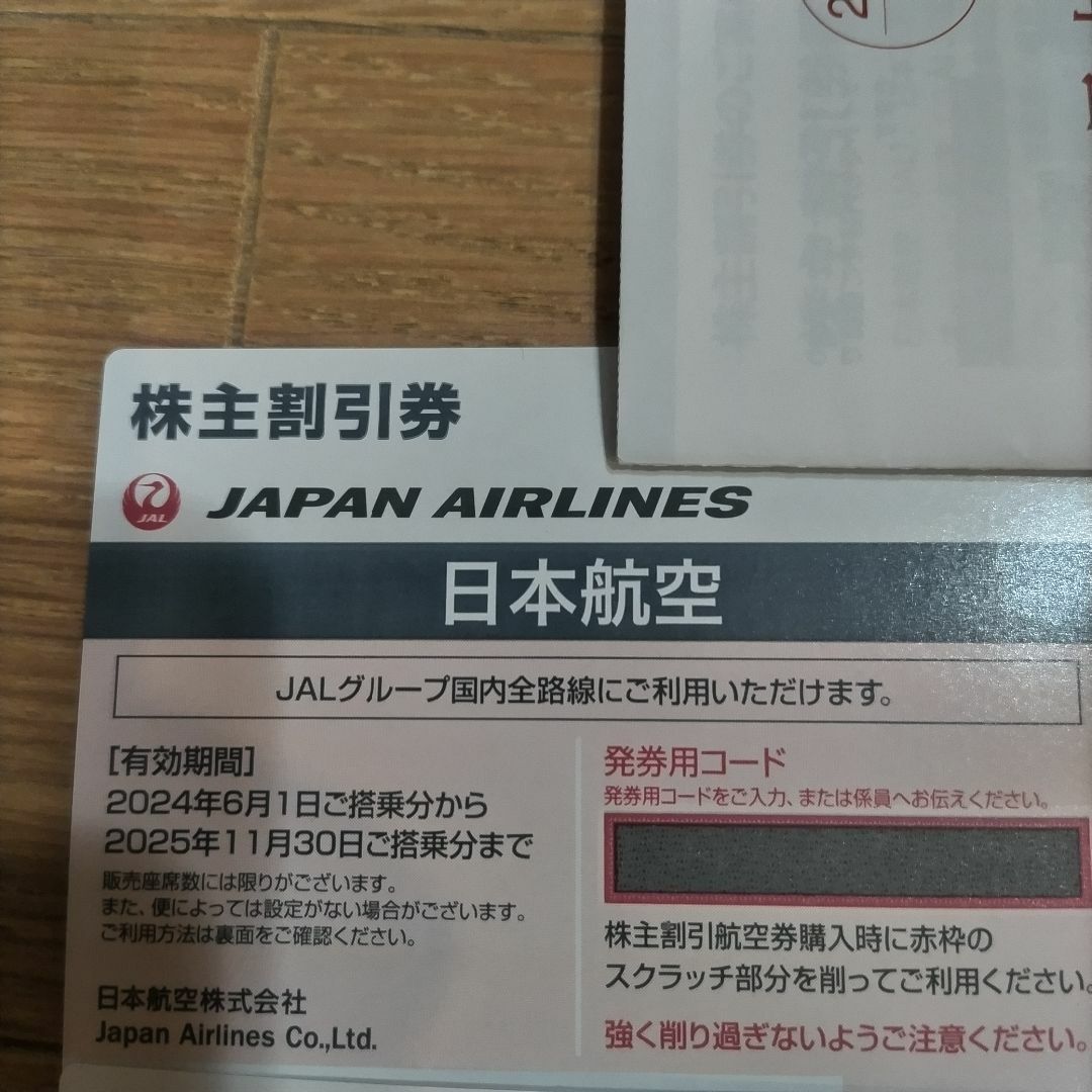 株主優待 JAL 株主優待券 航空券 2枚 日本航空 チケットの乗車券/交通券(航空券)の商品写真