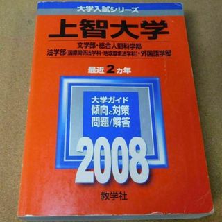 r★赤本・入試過去問★上智大学　文学部・法学部他（２００８年）★問題と対策☆背表(語学/参考書)