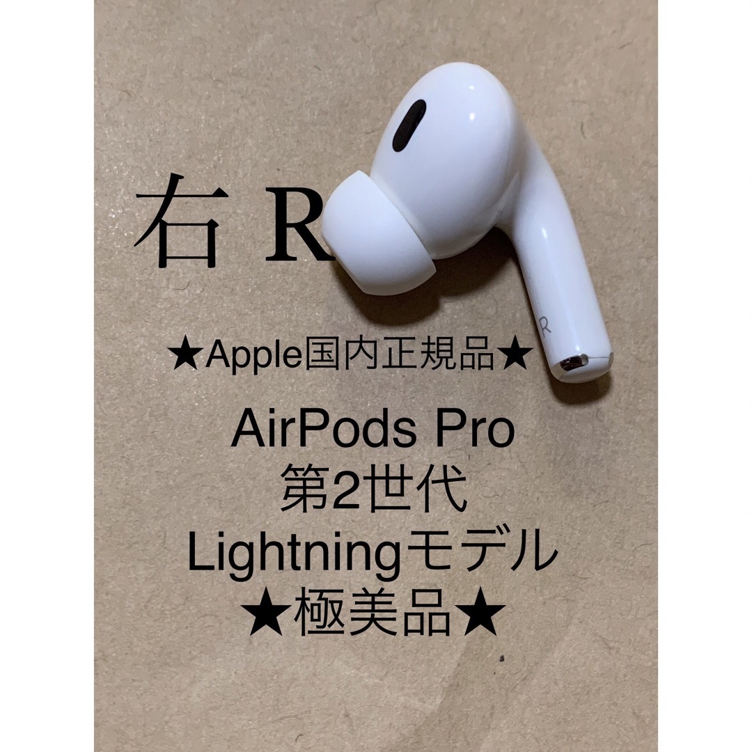 Apple(アップル)のAirPods Pro 第2世代 MQD83J/A A2698(R)右耳＿Z7 スマホ/家電/カメラのオーディオ機器(ヘッドフォン/イヤフォン)の商品写真