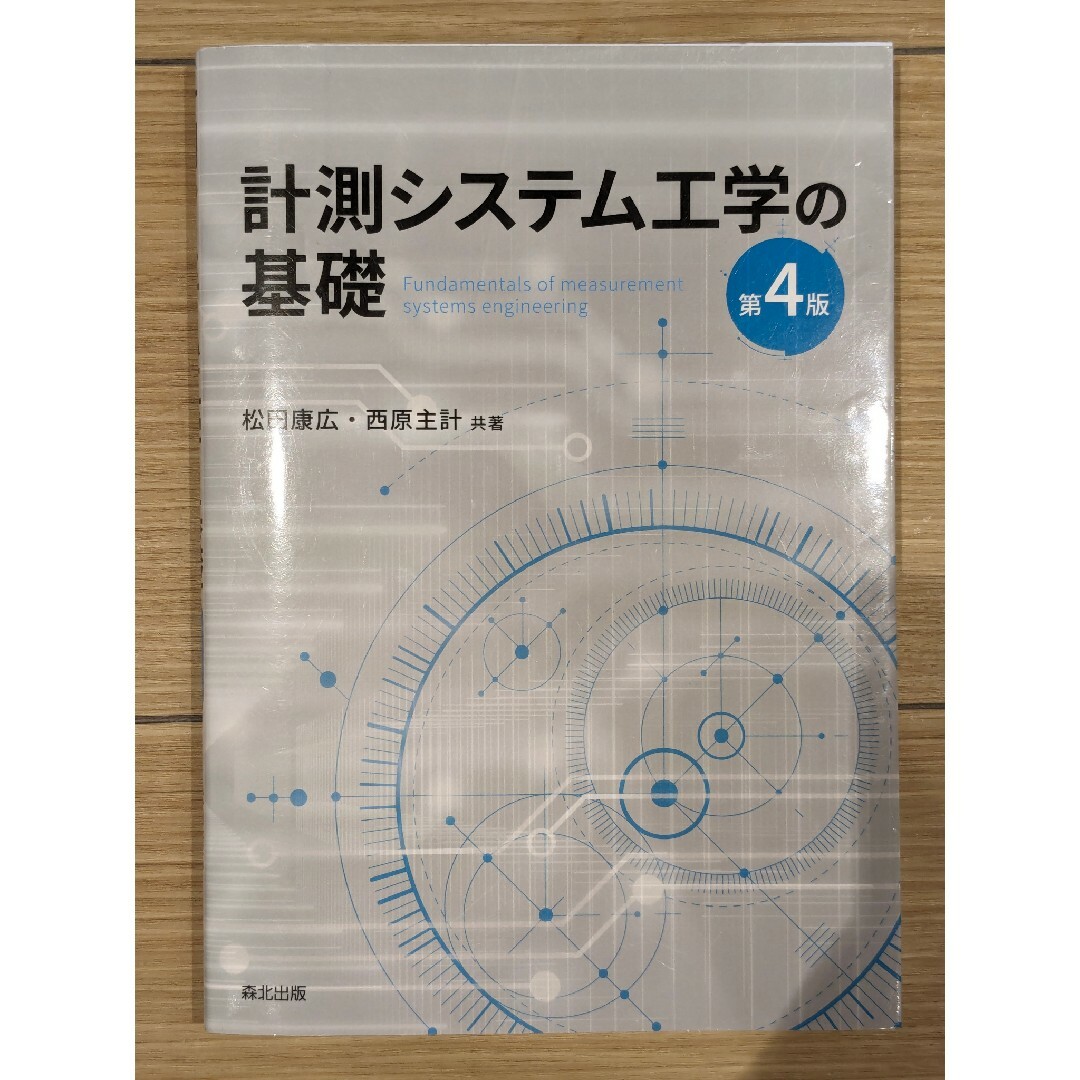 計測システム工学の基礎 エンタメ/ホビーの本(科学/技術)の商品写真