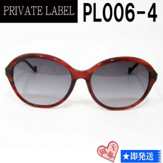 プライベートレーベル(PRIVATE LABEL)のPL006-4-57 PRIVATE LABEL プライベートレーベル(サングラス/メガネ)