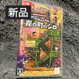 ニンテンドースイッチ(Nintendo Switch)の新品未開封 クレヨンしんちゃん「炭の町のシロ」(家庭用ゲームソフト)