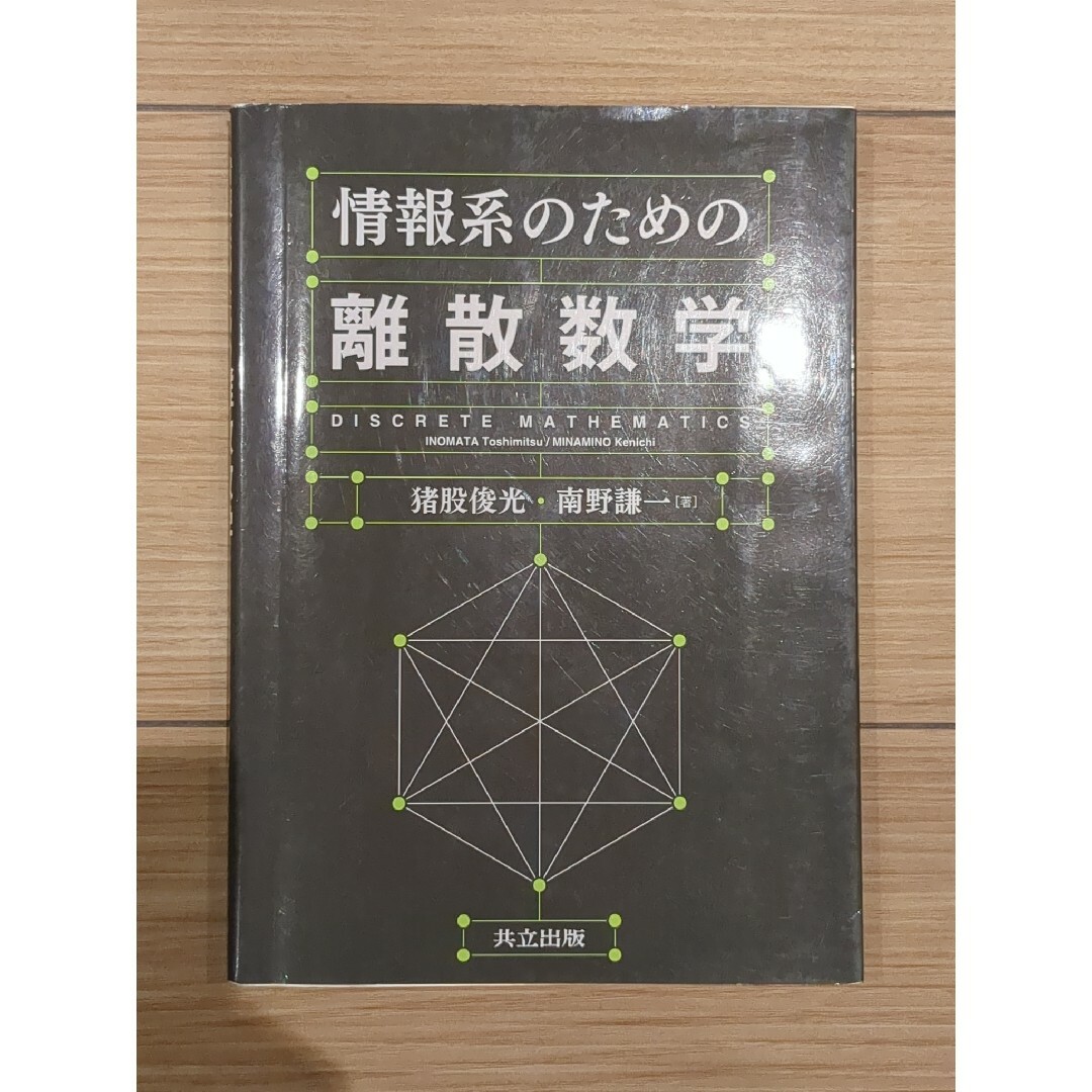 情報系のための離散数学 エンタメ/ホビーの本(科学/技術)の商品写真