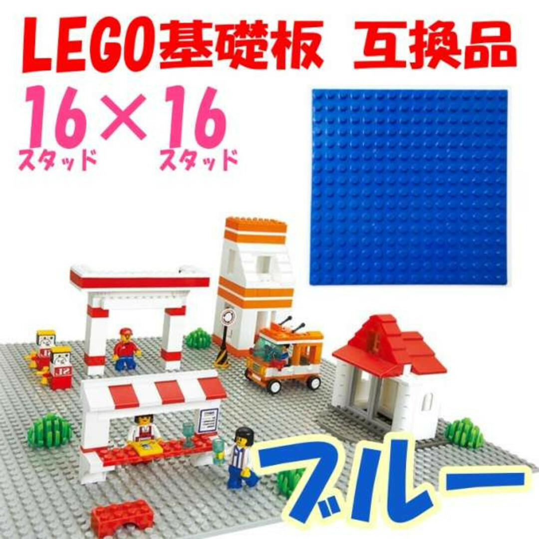 LEGO 基礎板 ブルー 互換品 16×16 基盤 レゴ