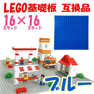 LEGO 基礎板 ブルー 互換品 16×16 基盤 レゴ(模型/プラモデル)