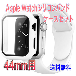 Apple Watch シリコンバンド + ケース セット 44mm用 ホワイト(ラバーベルト)