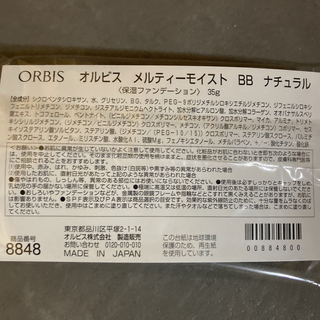 ORBIS(オルビス)のオルビスBBクリームメルティーモイストBB ナチュラル　メルティモイスト コスメ/美容のベースメイク/化粧品(BBクリーム)の商品写真