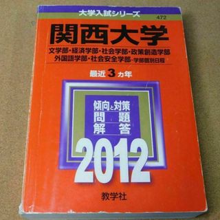 r★赤本・入試過去問★関西大学　文学部・経済学部他（２０１２年）★問題と対策☆背(語学/参考書)