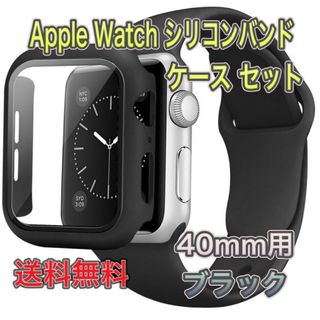 Apple Watch シリコンバンド + ケース セット 40mm用 ブラック(ラバーベルト)