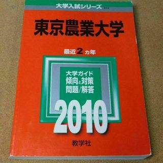 r★赤本・入試過去問★東京農業大学（２０１０年）★問題と対策★送料込み★(語学/参考書)