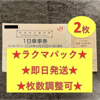 JR - JR九州 九州旅客鉄道 鉄道株主優待券 1日乗車券 2枚