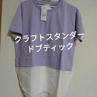 クラフトスタンダードブティック(CRAFT STANDARD BOUTIQUE)のクラフトスタンダードブティック　新品(Tシャツ(半袖/袖なし))